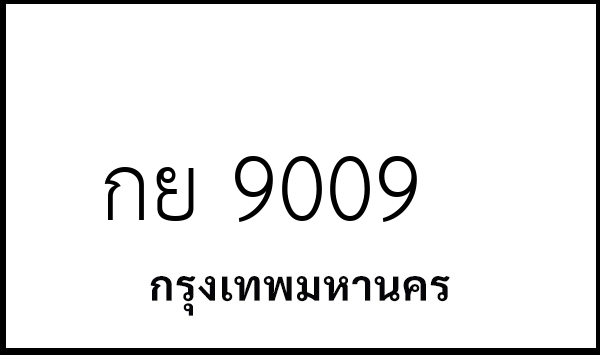 กย 9009